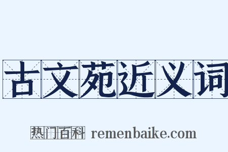 古文苑近义词是什么意思的图片
